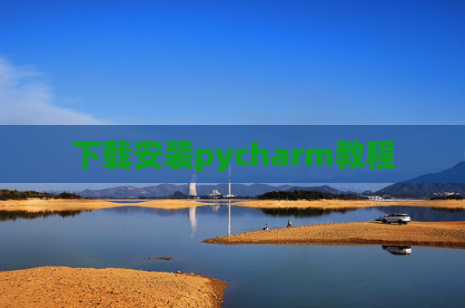 下载安装pycharm教程 下载安装pycharm教程