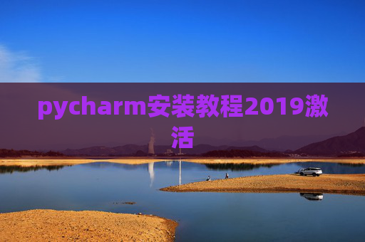 pycharm安装教程2019激活 pycharm安装教程2019激活